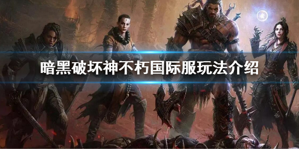 《暗黑破壞神不朽》國際服怎麼玩 國際服玩法介紹