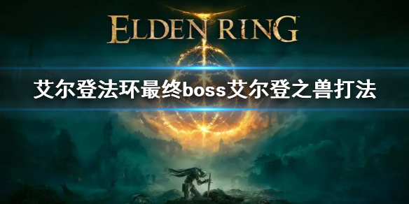 《艾爾登法環》最終boss怎麼打 最終boss艾爾登之獸打法