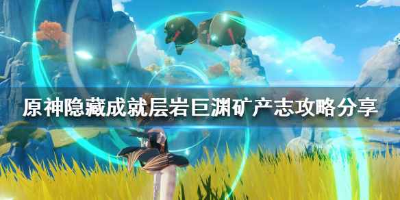 《原神》隱藏成就有哪些？隱藏成就層岩巨淵礦產志攻略分享