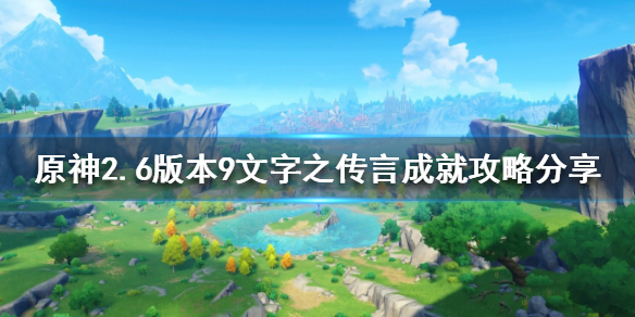 《原神》2.6隱藏成就有哪些？2.6版本9文字之傳言成就攻略分享