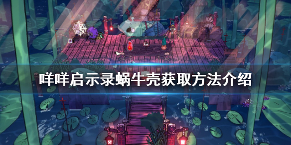 《咩咩啟示錄》蝸牛殼如何獲得？蝸牛殼獲取方法介紹