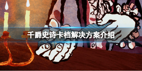 《千爵史詩》卡檔了怎麼辦？Card Shark卡檔解決方案介紹