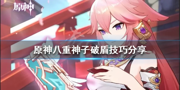 《原神》八重神子怎麼玩？八重神子破盾技巧分享