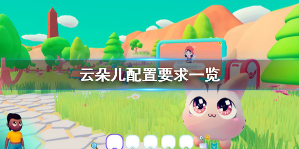 《雲朵兒》配置要求怎麼樣？配置要求一覽