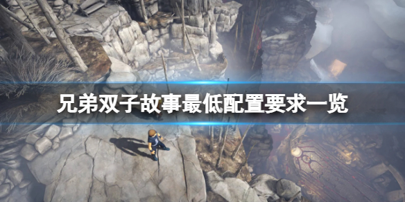 《兄弟雙子故事》配置要求高嗎？遊戲最低配置要求一覽