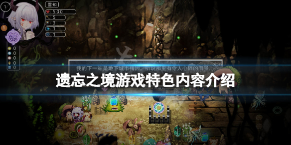 《遺忘之境》好玩嗎？遊戲特色內容介紹