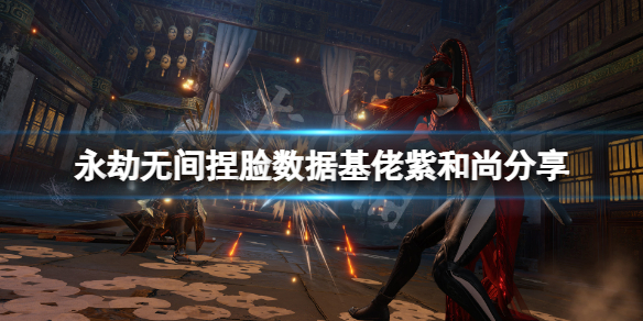 《永劫無間》捏臉數據基佬紫和尚分享 基佬紫和尚怎麼捏？