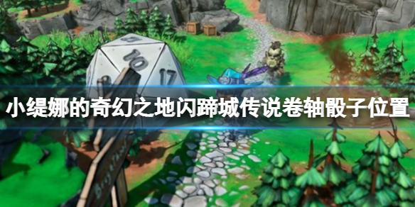 《小緹娜的奇幻之地》閃蹄城骰子在哪？閃蹄城傳說捲軸骰子位置一覽