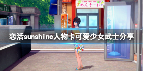 《戀活sunshine》人物卡可愛少女武士分享 可愛少女武士怎麼捏？
