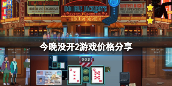 《今晚沒開2》多少錢？遊戲價格分享