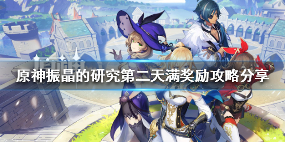 《原神》振晶的研究怎麼玩？振晶的研究第二天滿獎勵攻略分享