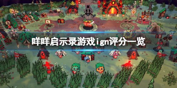 《咩咩啟示錄》ign評分高嗎？游戲ign評分一覽