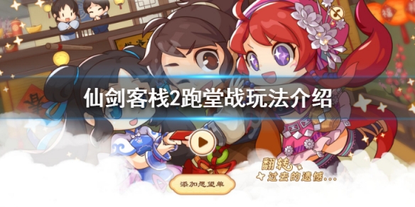 《仙劍客棧2》跑堂戰怎麼玩 跑堂戰玩法介紹