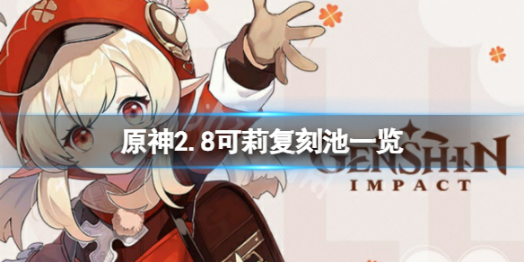 《原神》2.8可莉池子是什麼？2.8可莉復刻池一覽