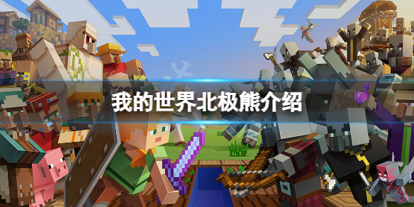 《我的世界》北極熊怎麼馴服？北極熊介紹