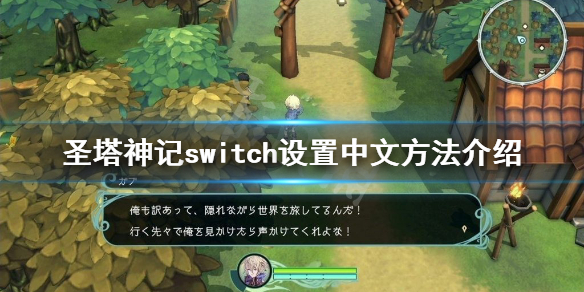 《聖塔神記》switch怎麼設置中文?switch設置中文方法介紹