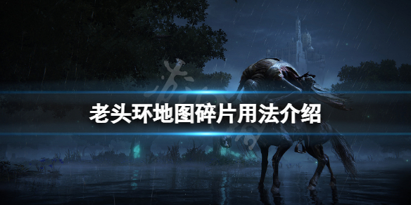 《艾爾登法環》地圖碎片怎麼用？地圖碎片用法介紹