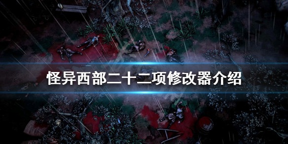 《怪異西部》修改器如何使用？二十二項修改器介紹