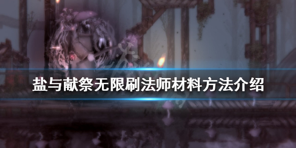 《鹽與獻祭》法師材料在哪刷？無限刷法師材料方法介紹