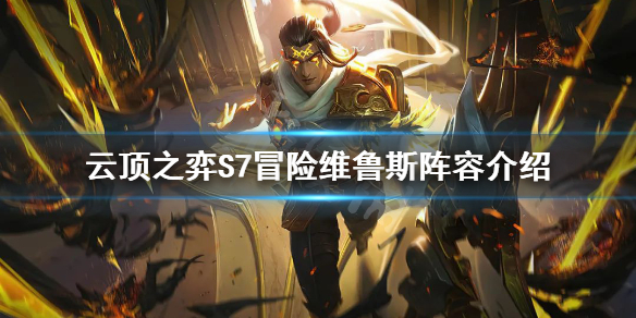 《雲頂之弈》S7冒險維魯斯怎麼玩？S7冒險維魯斯陣容介紹