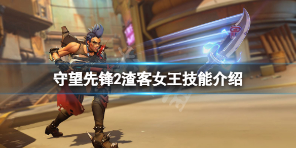 《守望先鋒2》渣客女王技能是什麼？渣客女王技能介紹