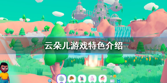 《雲朵兒》好玩嗎？游戲特色介紹