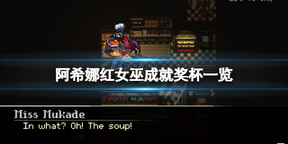 《阿希娜紅女巫》成就有什麼？游戲成就獎盃一覽