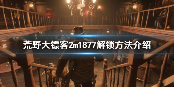 《荒野大鏢客2》m1877怎麼解鎖？m1877解鎖方法介紹