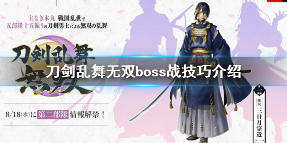 《刀劍亂舞無雙》boss怎麼打？boss戰技巧介紹