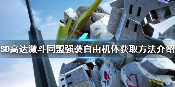 《SD高達激斗同盟》強襲自由如何獲得？強襲自由機體獲取方法介紹
