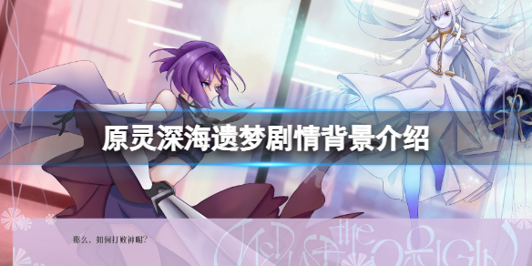 《原靈深海遺夢》背景是什麼？游戲劇情背景介紹