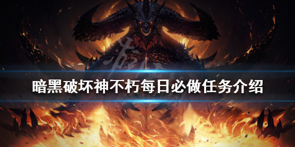 《暗黑破壞神不朽》每日必做任務有哪些？每日必做任務介紹