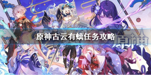 《原神》古雲有螭任務怎麼做 古雲有螭任務攻略