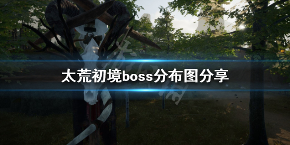 《太荒初境》有幾個boss？boss分布圖分享