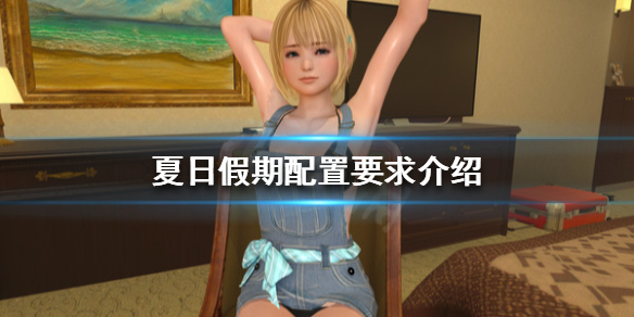 《夏日假期》配置要求高嗎？配置要求介紹