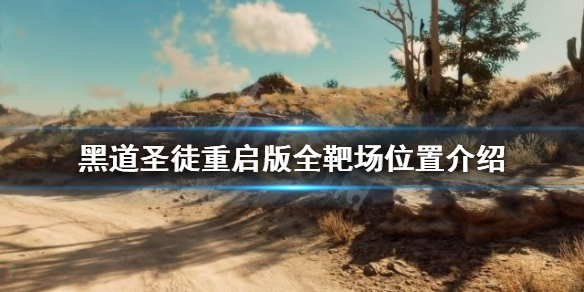 《黑道聖徒重啟版》靶場位置在哪？全靶場位置介紹