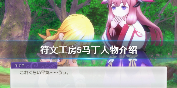 《符文工房5》馬丁是誰？馬丁人物介紹