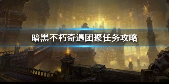 《暗黑破壞神不朽》奇遇團聚怎麼做 奇遇團聚任務攻略