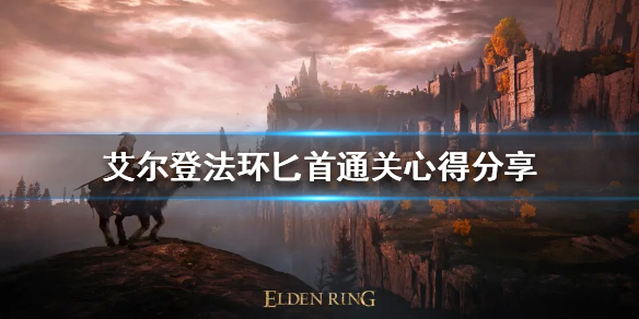 《艾爾登法環》匕首怎麼玩？匕首通關心得分享