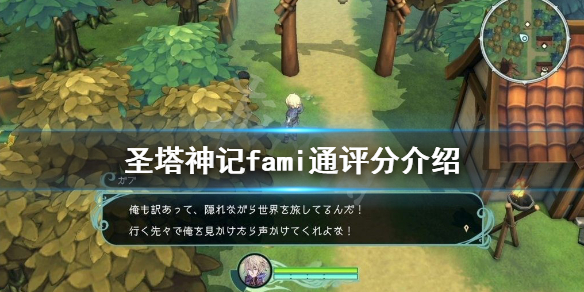 《聖塔神記》測評評分高嗎?fami通評分介紹