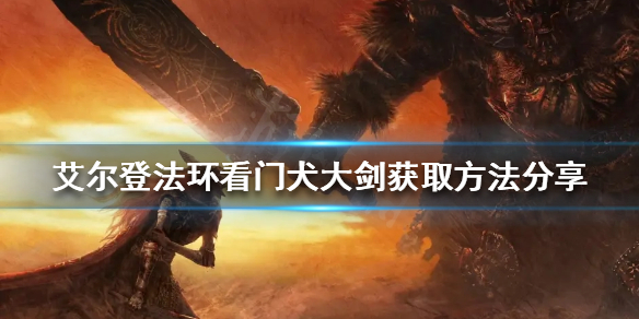 《艾爾登法環》看門犬大劍如何獲得？看門犬大劍獲取方法分享