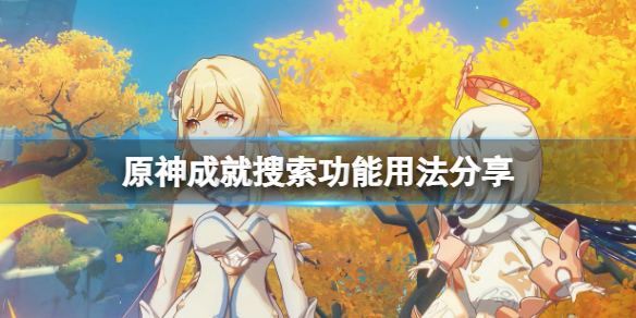 《原神》成就怎麼搜索是否已獲得？成就搜索功能用法分享