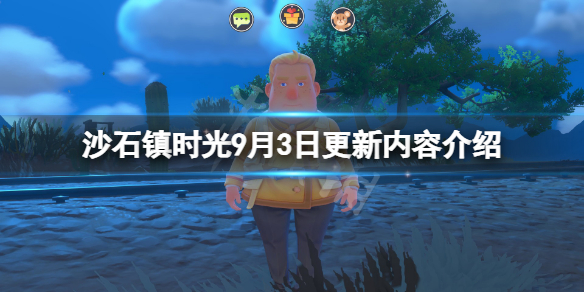 《沙石鎮時光》9月3日更新了什麼？9月3日更新內容介紹