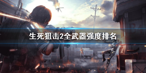 《生死狙擊2》全槍械強隊測評 全武器強度排名