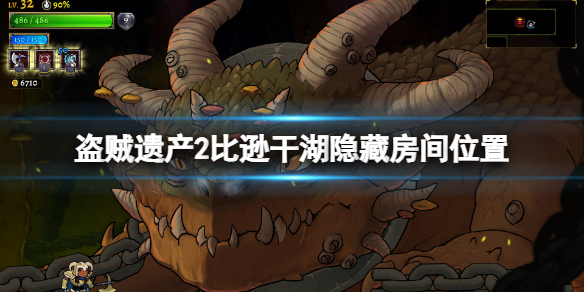 《盜賊遺產2》比遜干湖隱藏房間在哪?比遜干湖隱藏房間位置
