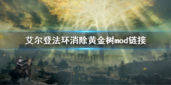 《艾爾登法環》砍掉黃金樹MOD下載方法 消除黃金樹mod鏈接