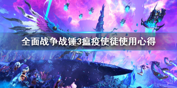 《全面戰爭戰錘3》瘟疫使徒怎麼用？瘟疫使徒使用心得