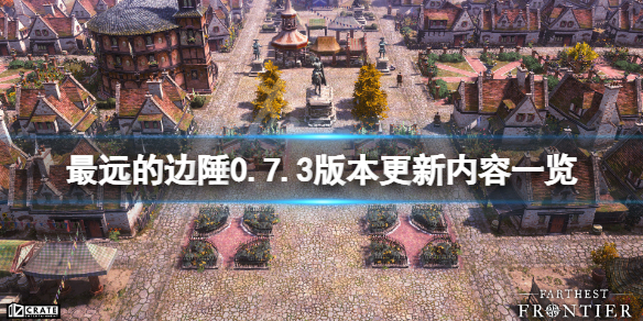 《最遠的邊陲》0.7.3版本更新了什麼？0.7.3版本更新內容一覽