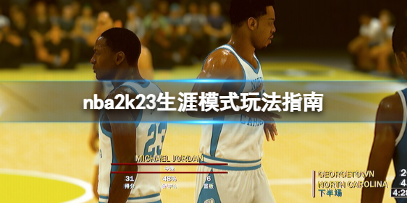 《NBA2K23》生涯模式怎麼玩?生涯模式玩法指南