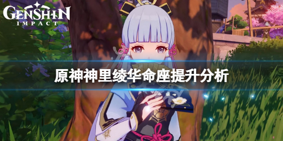 《原神》神里綾華命座提升大嗎？神里綾華命座提升分析